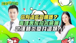 【奕起聊健康】你有這些習慣嗎？毒理專家招名威曝武漢肺炎愛找這類人｜三立新聞網 SETN.com