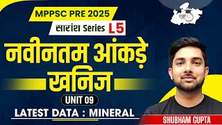 खनिज के नवीनतम आंकड़े | mineral data | MPPSC PRE 2025 | By Shubham Sir | MPPSC StudyIQ