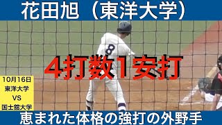 花田旭（東洋大学）4打数1安打