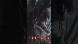 ویدیو ترسناک هیجان انگیز فیلم هیجانی #شیطان #ترسناترین #بلاكبينك_ملكات_الكيبوب #creepyvideo