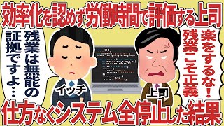 【2ch仕事スレ】効率化を否定し労働時間で評価する上席、仕方なくシステム全停止した結果【総集編】#総集編#スカッと