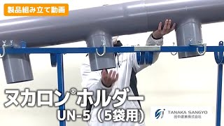 【田中産業】ヌカロンホルダーUN 5（5袋用）組み立て動画