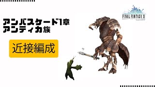 【FF11】アンバスケード1章 アンティカ族 近接編成 とてむず