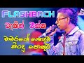 Chamara Weerasingha With Flashback  l චාමර වීරසිංහ   l Best of Sinhala Song Collections l DAWIN Bro