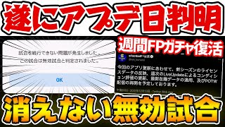 【激アツ】遂に公式発表！今週から週間FPガチャ返ってくるぞおお！！そして消えない無効試合...泣きたい レート1800限界道#17【ウイイレアプリ2021】