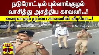 நடுரோட்டில் புல்லாங்குழல் வாசித்து அசத்திய காவலர்..! வைரலாகும் மும்பை காவலரின் வீடியோ..!