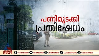 സർക്കാർ ജീവനക്കാരുടെ പണിമുടക്ക് ; കൊല്ലത്തെ സമരപന്തൽ പൊലീസ് പൊളിച്ചു നീക്കി