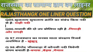 राजस्थान सामान्य ज्ञान वन लाइनर |📚 Rajasthan GK One Liner |🎯  Important Questions GK 2024 #2 #reet25