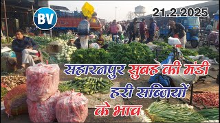 सहारनपुर मंडी में 21.2.2025 को हरी सब्जियों के सुबह के भाव | #saharanpurmandi #babbarvlog