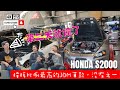 買了就能當神之手!? 先問問關聖帝君給不給九個聖杯 Honda S2000