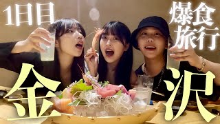 【爆食vlog】幼馴染男女3人で1泊2日の初金沢旅行が美味しすぎて楽しすぎたwww