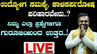 ಉದ್ಯೋಗ ಸಮಸ್ಯೆ, ಕಾಳಸರ್ಪದೋಷ ಪರಿಹಾರವೇನು..? Acharya shree vittal bhat live..!   @pandithvittalBhat