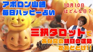 【毎日三択タロット】10月10日あなたの明日の運勢占います。金運アップ！恋愛運アップ！仕事運アップ！！