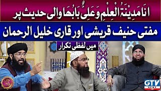 Qari Khalil ur Rehman aur Mufti Hanif Qureshi kay darmiyan shadeed larai | Ifran e Ramzan | GTV News