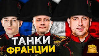 КОРМ2 В WOT. Танки Франции