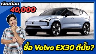 เงินเดือน 40,000 บาทสามารถซื้อรถ EV Volvo EX30 ได้มั้ย? | มายรีวิว