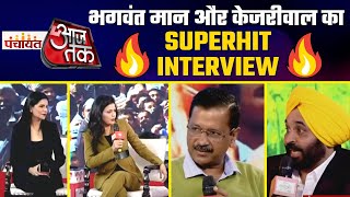 Panchayat AajTak में Punjab Elections 2022 पर Kejriwal और Bhagwant Mann का LATEST INTERVIEW