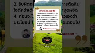 #ข้อคิดดีๆ #กำลังใจ #คำคม #แรงบันดาลใจ #mindset #พลังบบวก #motivationpodcast #shorts