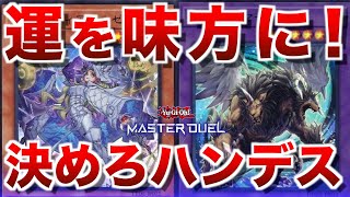 【烙印キマイラ】ぶちかませ運ゲー！(迫真)ディアベルゼも実質ハンデスみたいなもん（曲解）【#遊戯王マスターデュエル】