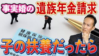 【Q＆A22】子供の健康保険の扶養に入っていたら、事実婚の夫の遺族年金はもらえないのか？