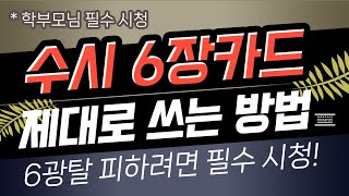 수시 6장 카드 잘 쓰는 방법 / 수시 6광탈 안 당할려면 필수 시청