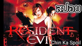 สปอยหนังเรื่อง Resident Evil 1 ผีชีวะ 2002