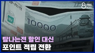 탐나는전 할인 대신 포인트 적립 전환 /JIBS/제주/2023.12.13