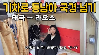 태국에서 라오스 기차 타고 국경 넘어가기 l 이렇게나 쉽게 된다고!?