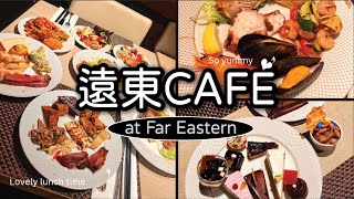 遠東café午餐｜某區爆好吃!｜CAFÉ at Far Eastern Taipei｜PenPen #遠東cafe #遠企 #buffet #吃到飽 #甜食 #台北美食 #Taiwan #대만
