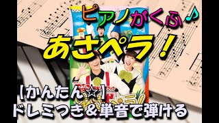 楽譜 あさペラ！ / おかあさんといっしょ ピアノソロ 初心者向け簡単アレンジ  ( フルサイズ 原曲キー )【※ 無料配布します 】