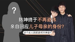 陈坤儿子的生母是谁？周迅这次不用背锅！