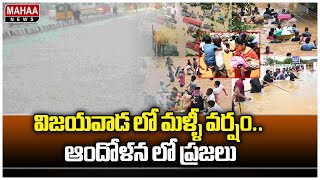 విజయవాడ లో మళ్ళీ వర్షం.. ఆందోళన లో ప్రజలు | Vijayawada Floods | Mahaa News