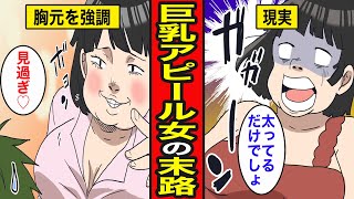 【漫画】ブスでデブなのに巨乳アピールする勘違いおばさんの末路。「肩、凝るんだよねw」自虐風自慢で巨乳マウントを取り続けた結果   【レイナの部屋ブラックワールド】