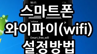 스마트폰에서 와이파이(wifi) 설정하는 방법