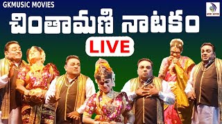 Chintamani Natakam New 2024 Full || subbisetty comedy || [GKMUSICMOVIES Live Stream