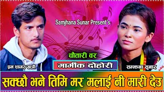 जातकै कारण छुटीनु पर्दा मर्नु न बाच्नु भा को छ / New Live Dohori Samjhana Sunar VS Prem Sagar Khatri