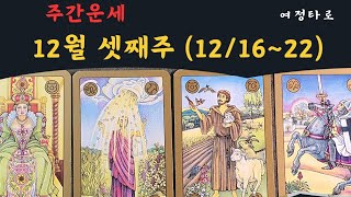 [타로카드]😀12월  셋째주 (12/16~22)주간운세 된다 된다 더잘된다 응원합니다 😀#tarot #타로카드#여정타로