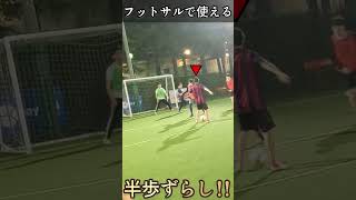 フットサルで使える半歩ずらし#shorts