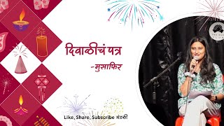 दिवाळीचं पत्र | Written & Performed By Vaishnavi Chaudhari