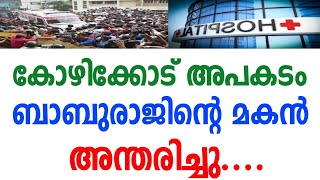 കോഴിക്കോട് ഉണ്ടായ അപകടത്തിൽ.ബാബുരാജിന്റെ മകൻ മരിച്ചു.