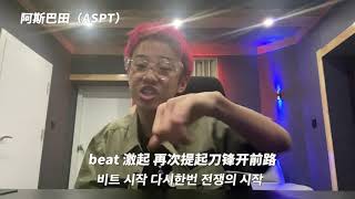 [SMTM9] 阿斯巴田Aspt 🚀 - 쇼미더머니9 지원영상 Acappella (Without Beat)#SMTM9