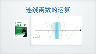 连续函数的运算｜马同学图解微积分