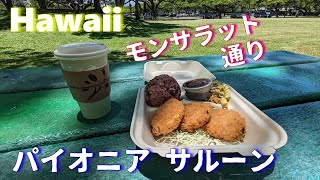 【ハワイ】パイオニア・サルーン【モンサラットアベニュー】