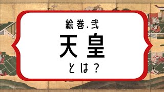 天皇っていつから？【歴史そもそも絵巻 第2回】