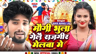 #Ahir Manoj Lal #राजगीर के मेला में मौगी भुला गेलौ | Rajgir #Mela Maghi Song 2023