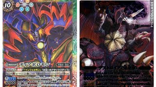 【バトスピ】ディアボロモンＶＳデストロイア