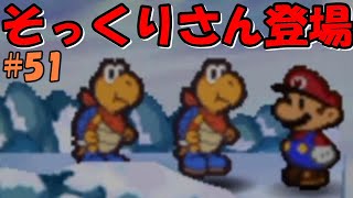 【マリオストーリー】#51 急に増えた？カメキの正体は・・・