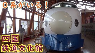 [0系がいる！] 愛媛県西条市 四国鉄道文化館