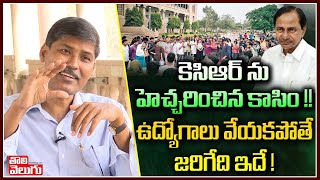 కెసిఆర్ ను హెచ్చరించిన కాసిం !! ఉద్యోగాలు వేయకపోతే జరిగేది ఇదే ! | Prof Kasim on KCR | Tolivelugu TV