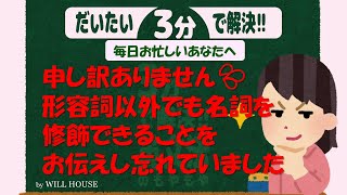 だいたい３分で解決！もやもや英文法【名詞が形容詞になる！？】日本語にもある身近な語法だけどちょっと複雑…とりあえず押さえておきたいルールだけご紹介します